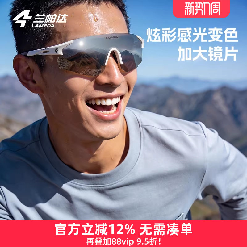 兰帕达炫彩变色运动骑行眼镜马拉松跑步户外登山女防风护目墨镜男