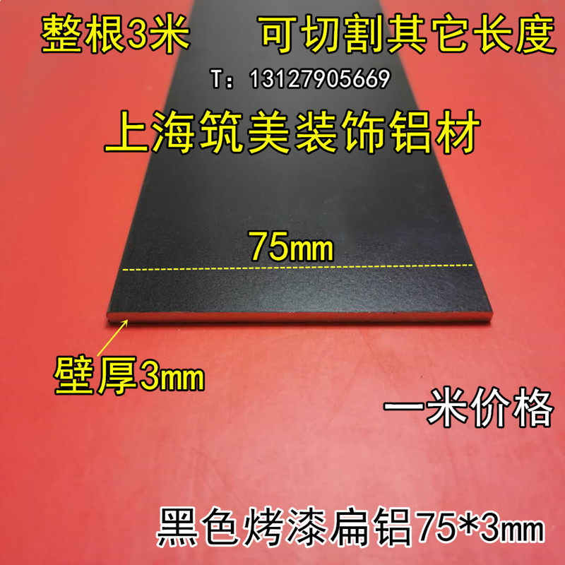 铝排黑色75*3mm铝合金扁条1米 diy铝条 铝方条扁铝黑色烤漆装饰条
