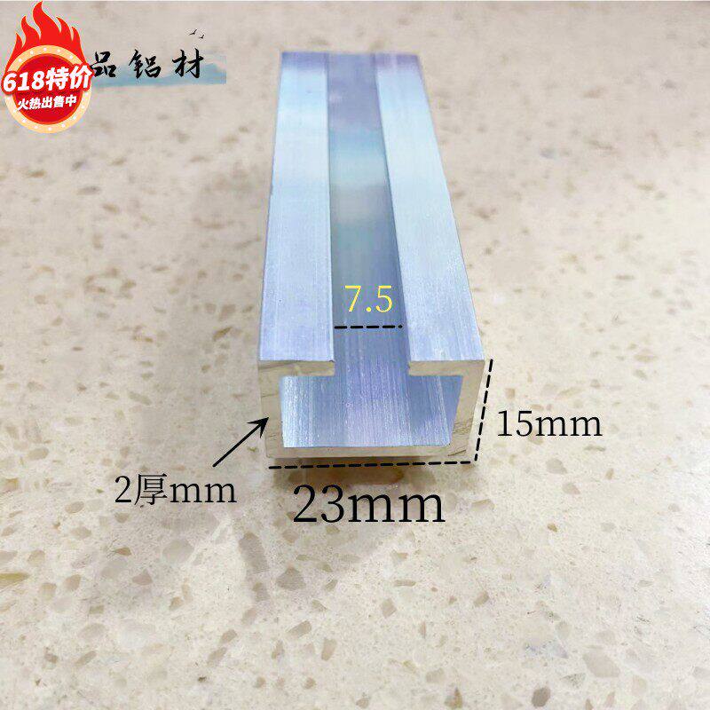 铝合金内翻边U型槽光电感应器导轨滑槽宽23高15厚开口7.5mm1米价