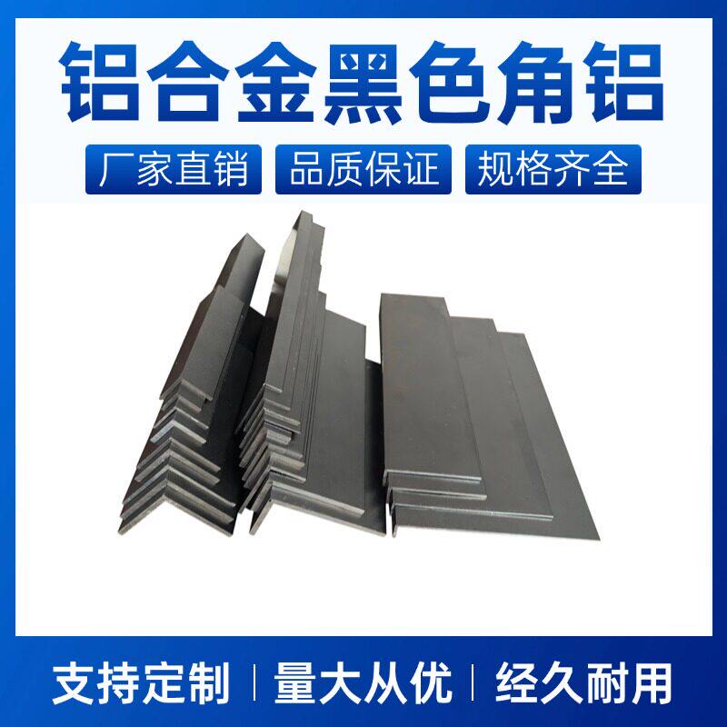 黑色烤漆铝合金角铝 L型不等边角铝可 工业用直角包边条