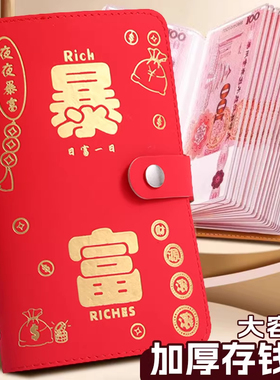 国潮存钱本男女通用大容量现金收纳册红色可放钱袋暴富加厚钱包