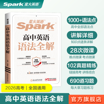 星火英语高中语法全解专项训练
