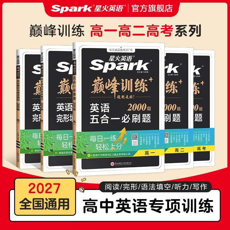 星火英语高中五合一必刷题阅读理解与完形填空听力理解七选五英语专项训练2026新高考巅峰训练高一高二高三高考真题七合一教辅资料