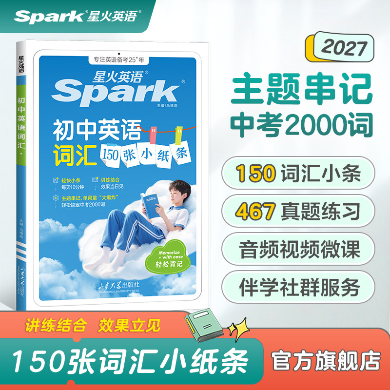 2027新星火英语初中英语词汇150张小纸条单词书词汇必背2000词七年级八九年级初一初二初三中考真题高频核心词汇学习手册英语词汇图片