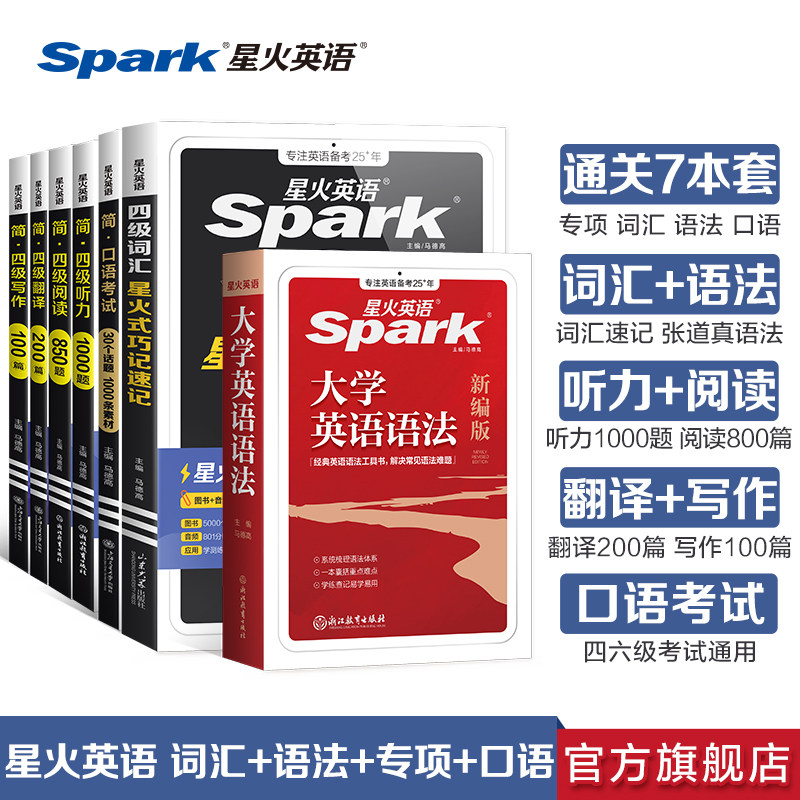 星火英语四级考试7本套资料大全