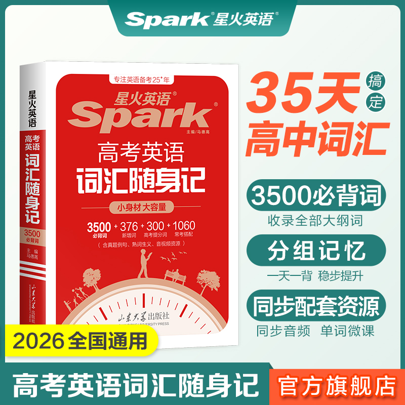 星火旗舰店英语高中词汇