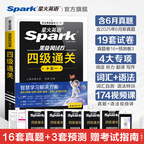 星火英语四六级英语考试真题试卷