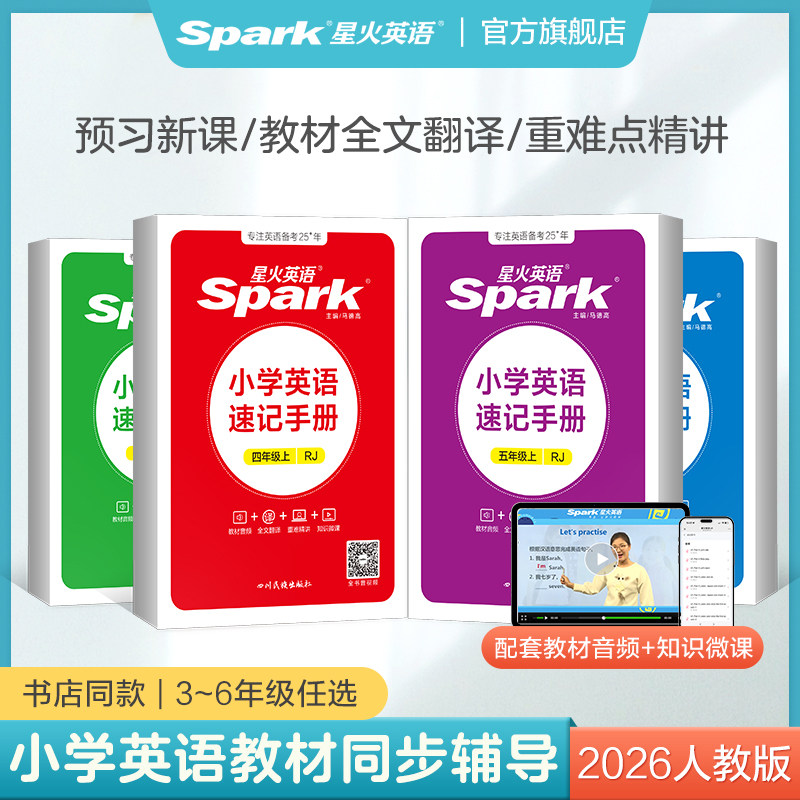 星火英语小学英语速记手册必背单词书词汇三四五六年级上下册人教版同步教材全解广东知识点汇总大全单元总结口袋书掌中宝2026新秋