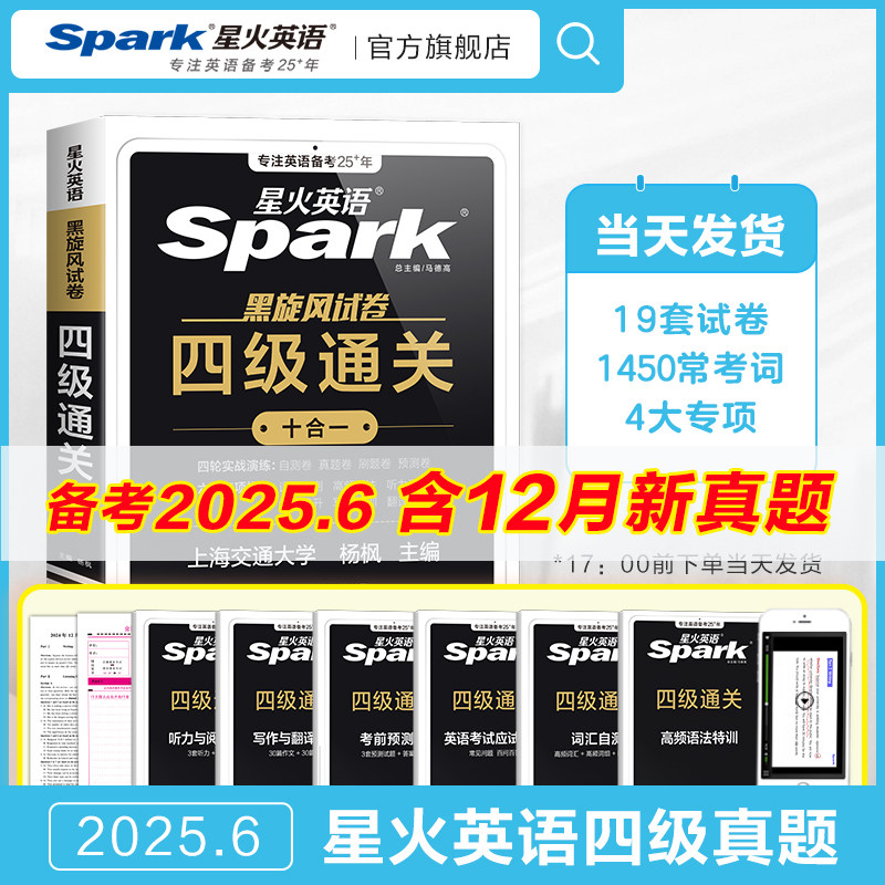 【官方旗舰店】星火英语四级考试英语真题试卷大学生备考2025.6月四六级词汇单词书cet46级四级阅读理解听力翻译写作文通关十合一