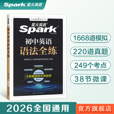 星火初中英语语法全练全解练习册初一初二初三七八九年级中考模拟真题考点知识点趋势综合检测冲刺专项训练大题量2026新官方旗舰店