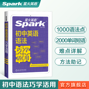 星火英语初中英语语法巧学活用英语语法书语法大全专项练习训练题图解表解语法全解精讲精练常考热考语法重难点课程标准配套网课
