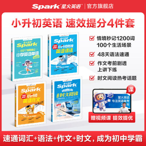 星火英语小升初提升套装