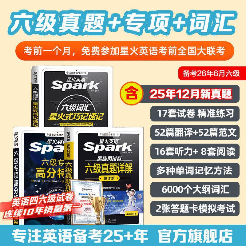 星火英语六级真题试卷备考2026年6月考试真题详解备考学习资料大学英语预测模拟试卷词汇书单词阅读听力翻译写作文专项训练练习题