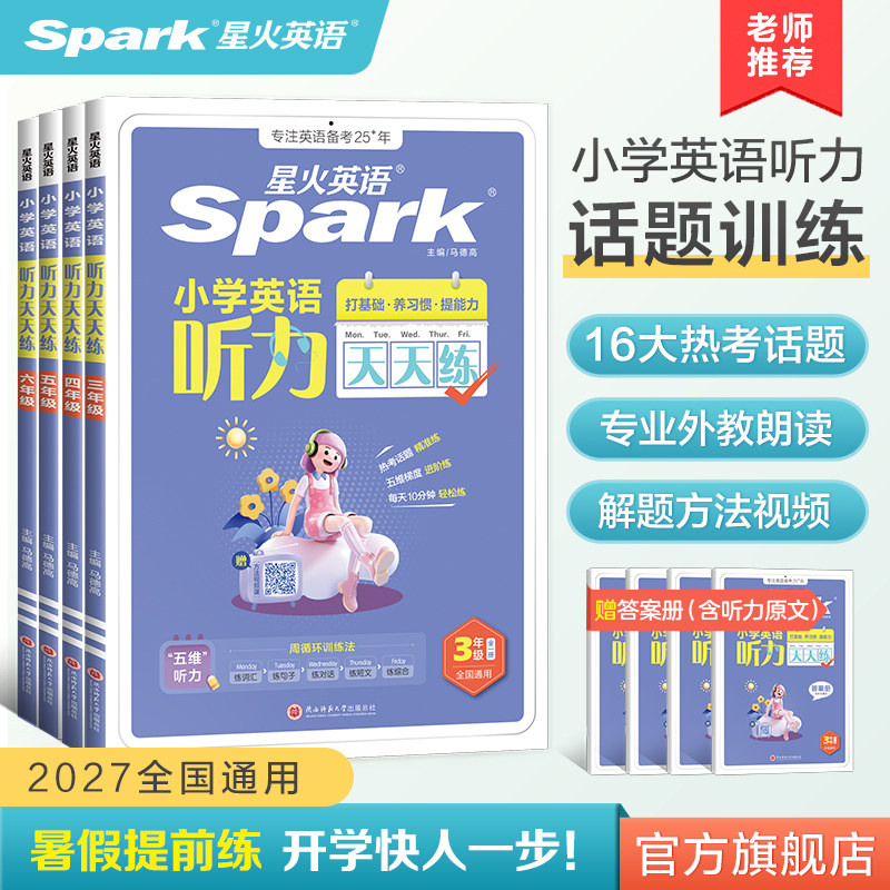 星火英语小学英语听力天天练小学生练习册专项训练小升初一二三年级四年级五六年级上下册单词阅读高分范文作文写作训练人教版教材
