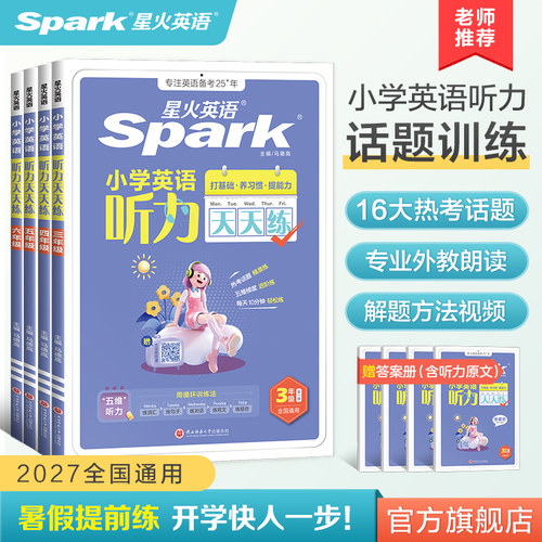 星火英语小学听力天天练专项训练