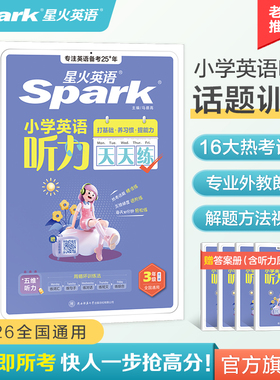 星火英语小学英语听力天天练小学生练习册专项训练小升初一二三年级四年级五六年级上下册单词阅读高分范文作文同步训练人教版教材