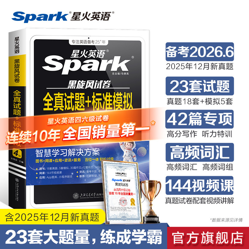 星火英语四级真题试卷备考2026年6月全真标准预测大学英语四级模拟试卷阅读听力翻译写作作文专项训练大体量历年真题词汇书单词