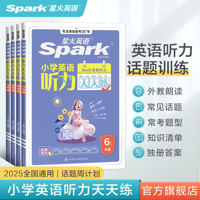 星火英语听力天天练小学生同步练习册专项训练小升初一二三四五六年级上下册单词短文同步训练人教版教材磨耳朵音频官方旗舰店正品