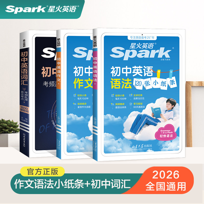 星火英语初中语法作文词汇套装