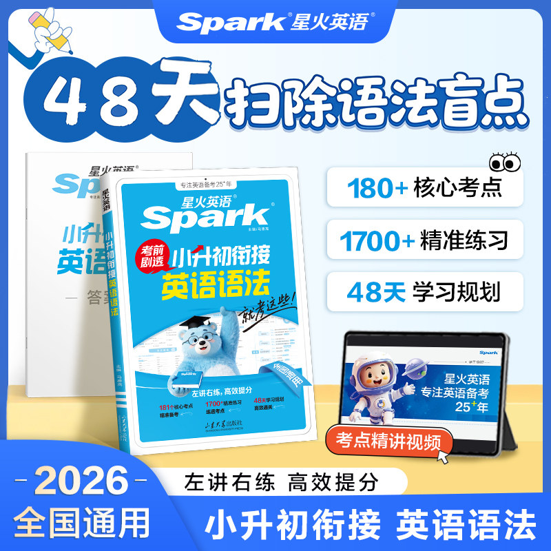 星火英语小升初英语语法专项训练题小学英语单词小升初衔接初中六年级重点词汇真题考前剧透语法提前学考点练习册精讲精炼语法刷题