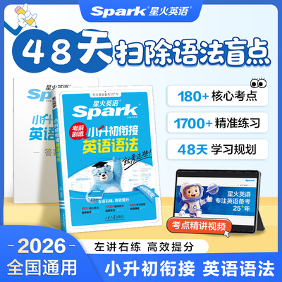 星火英语小升初英语语法专项训练题小学英语单词小升初衔接初中六年级重点词汇真题考前剧透语法提前学考点练习册精讲精炼语法刷题