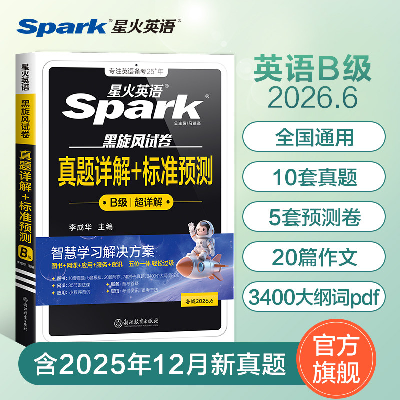 备考2026年6月星火英语大学生英语三级b级考试真题试卷词汇书b级英语真题作文范文广西安徽江苏全国英语等级考试三级官方旗舰店