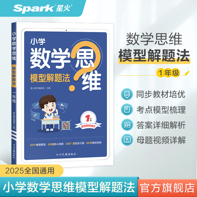 星火数学思维专项数学