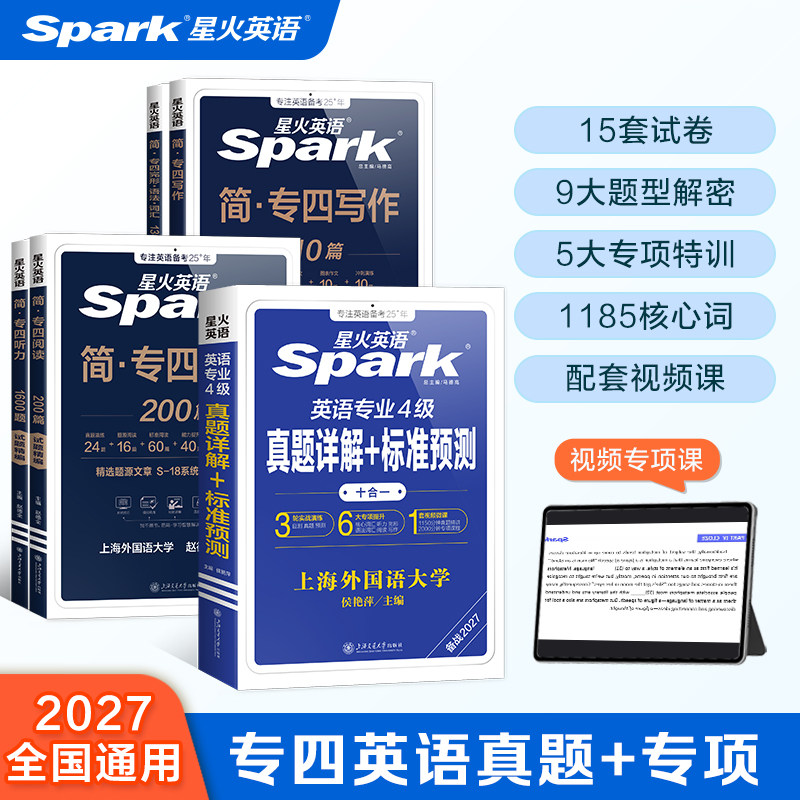 星火英语专四真题备考2026专业四级英语真题试卷模拟题听力专项训练阅读语法与词汇tem4英语练习册专四备考资料外语专四词汇书官方