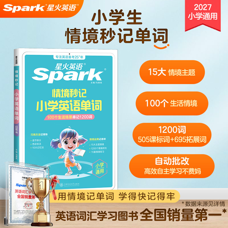 星火英语小学英语单词书词汇表