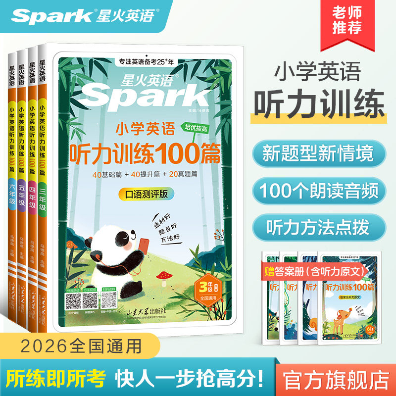 星火英语小学生英语听力阅读训练100篇三四五六年级3456年级专项训练用理解常考题天天练听力磨耳朵2026新全国通用官方旗舰店正品