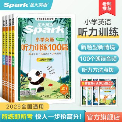 星火英语小学生英语听力阅读训练100篇三四五六年级3456年级专项训练用理解常考题天天练听力磨耳朵2026新全国通用官方旗舰店正品