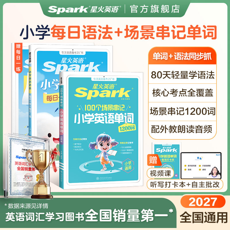 星火英语小学英语单词语法一本通