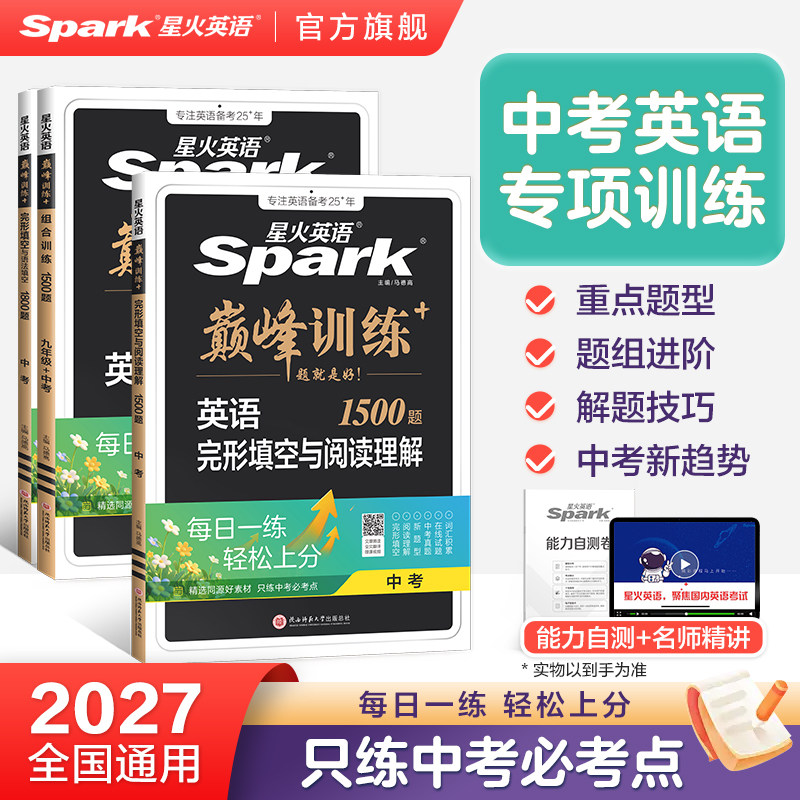 星火英语初中英语完形填空与阅读理解专项训练练习题必刷题中考巅峰组合训练语法填空短文填空听力理解真题自测卷2027新中考人教版