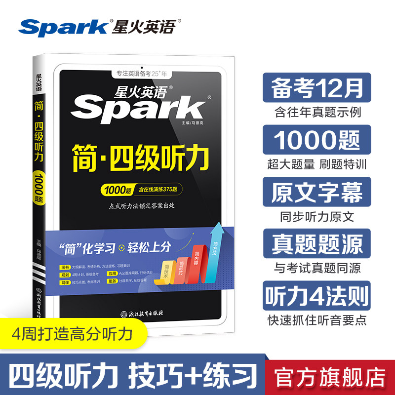 星火英语四级听力专项训练备考2026年12月CET4四级考试英语真题试卷听力训练习题复习资料材料四级听力真题四级原文听力短文理解