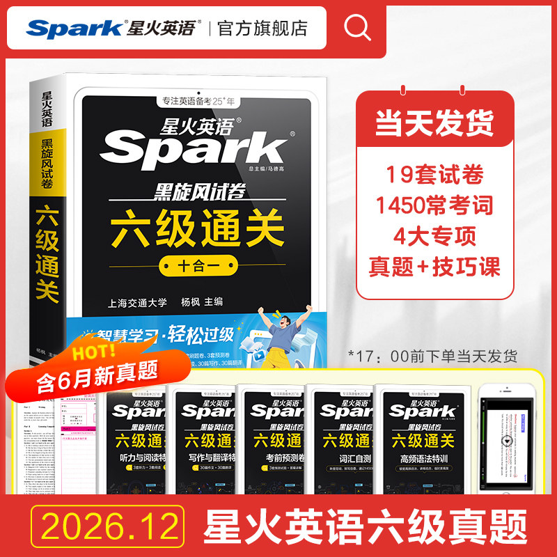 备考2026年6月星火英语六级考试真题大学生六级通关十合一cet6级学习复习资料历年真题试卷详解阅读听力翻译写专项训练作文词汇书