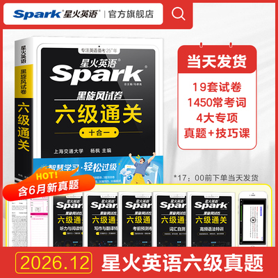 星火英语六级考试真题试卷通关