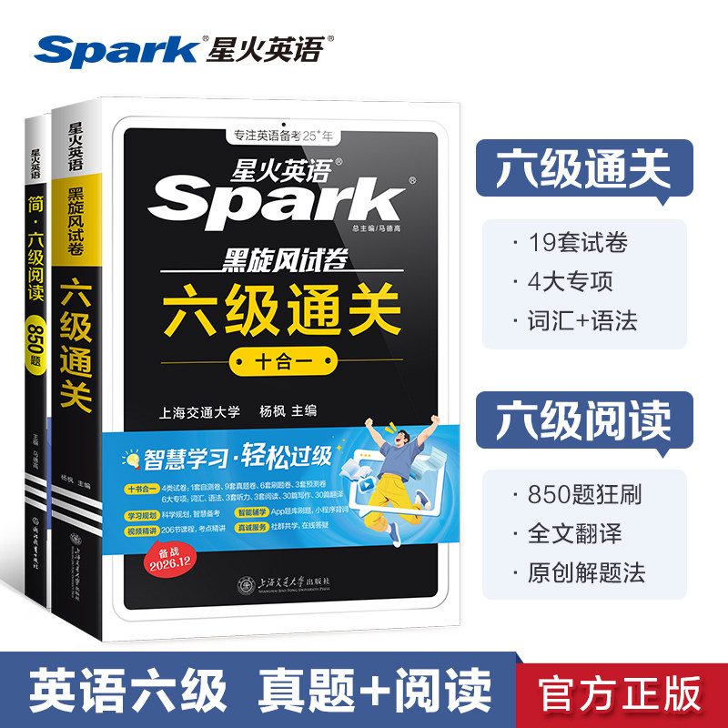 星火英语黑旋风试卷六级十合一