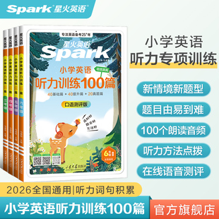【星火英语】小学生英语听力训练100篇
