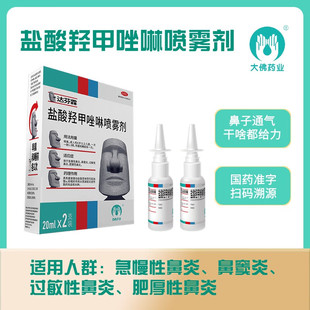每10ml含有5mg药物成分 达芬霖盐酸羟甲唑啉喷雾剂 20ml 2瓶 盒