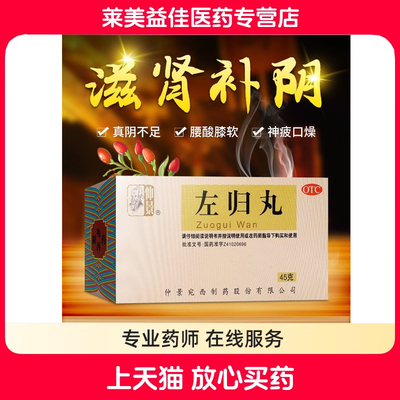 仲景 左归丸45g 滋肾补阴 用于真阴不足 腰酸膝软 盗汗 神疲口燥