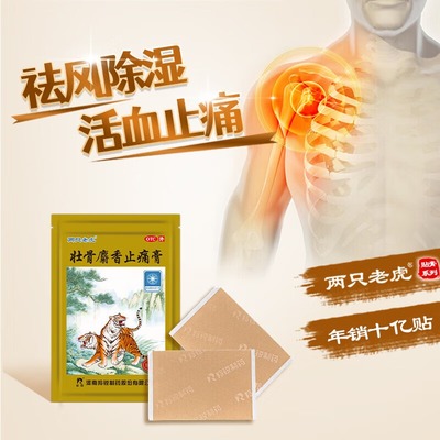 羚锐 两只老虎 壮骨麝香止痛膏 7cm*10cm*10贴/袋