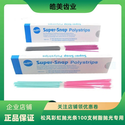抛光条牙科松风彩虹抛光条牙齿树脂抛光用砂条美学修复打磨齿科