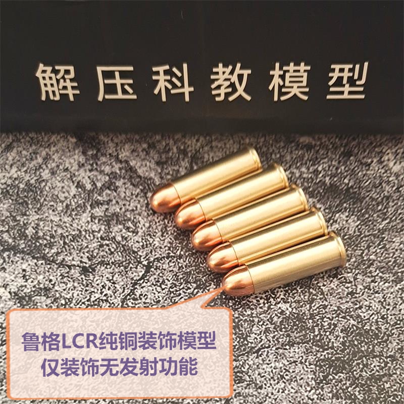 模立方鲁格lcir纯铜子弹模型装饰品金属配件双动左轮玩具枪.38软