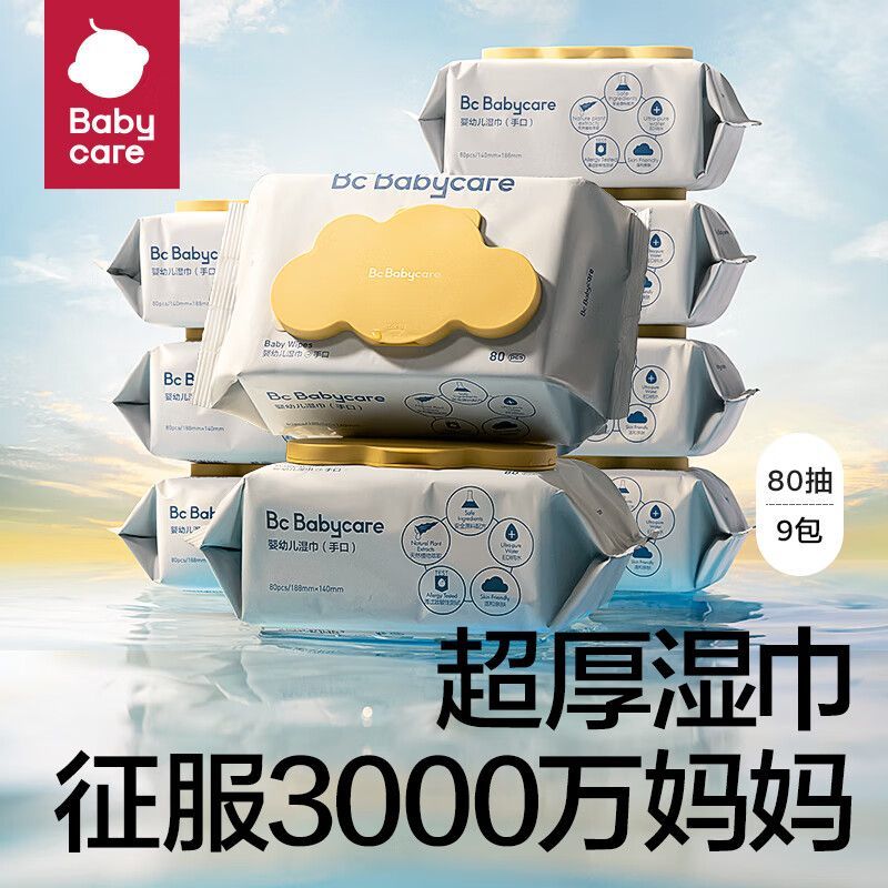 babycare黄盖湿巾婴儿手口专用宝宝新生儿加厚湿纸巾便携80抽湿巾