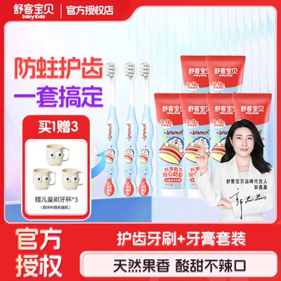 【郭晶晶推荐】舒客宝贝哆啦A梦儿童牙膏牙刷低氟防蛀牙2-12岁