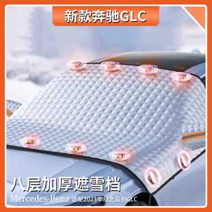 饰用品 奔驰GLC汽车遮雪挡前挡风玻璃防晒隔热遮光遮阳板汽车内装