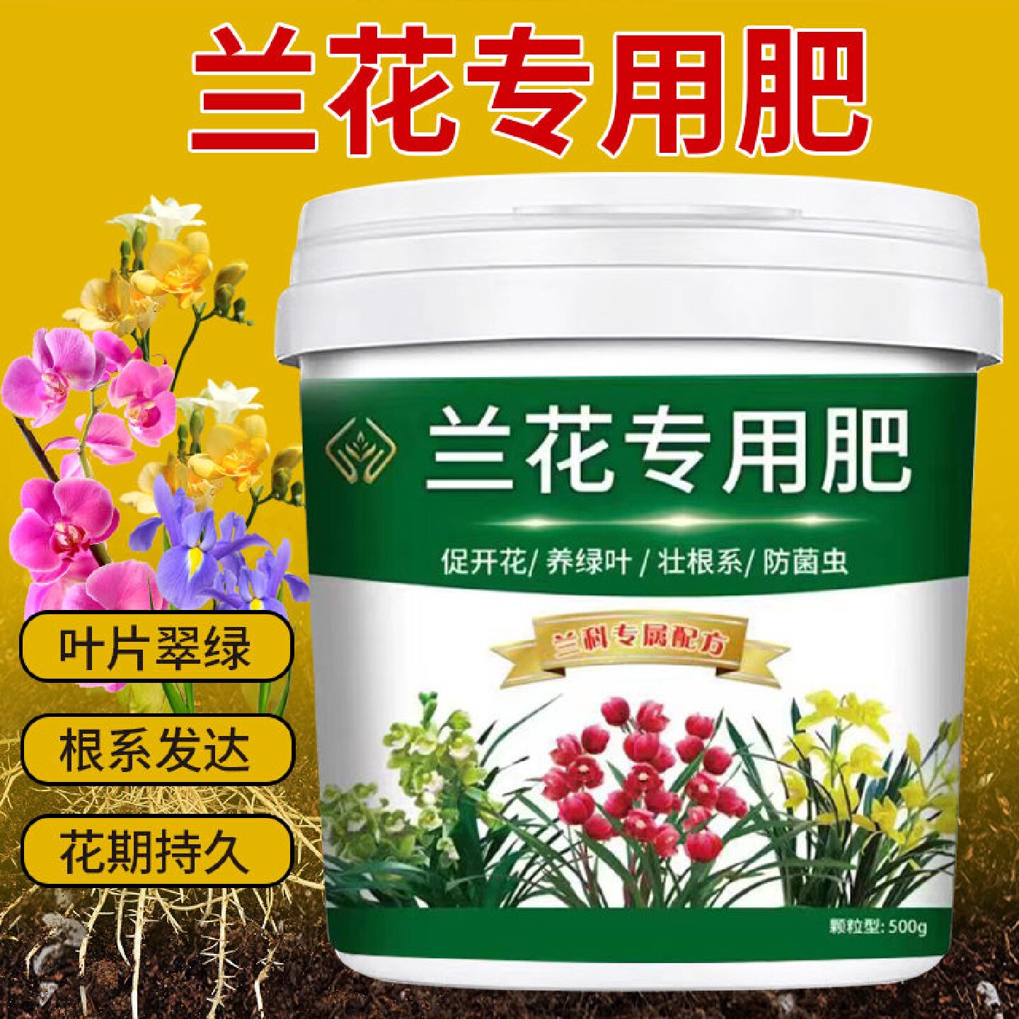 兰花专用肥颗粒缓释有机强根壮苗