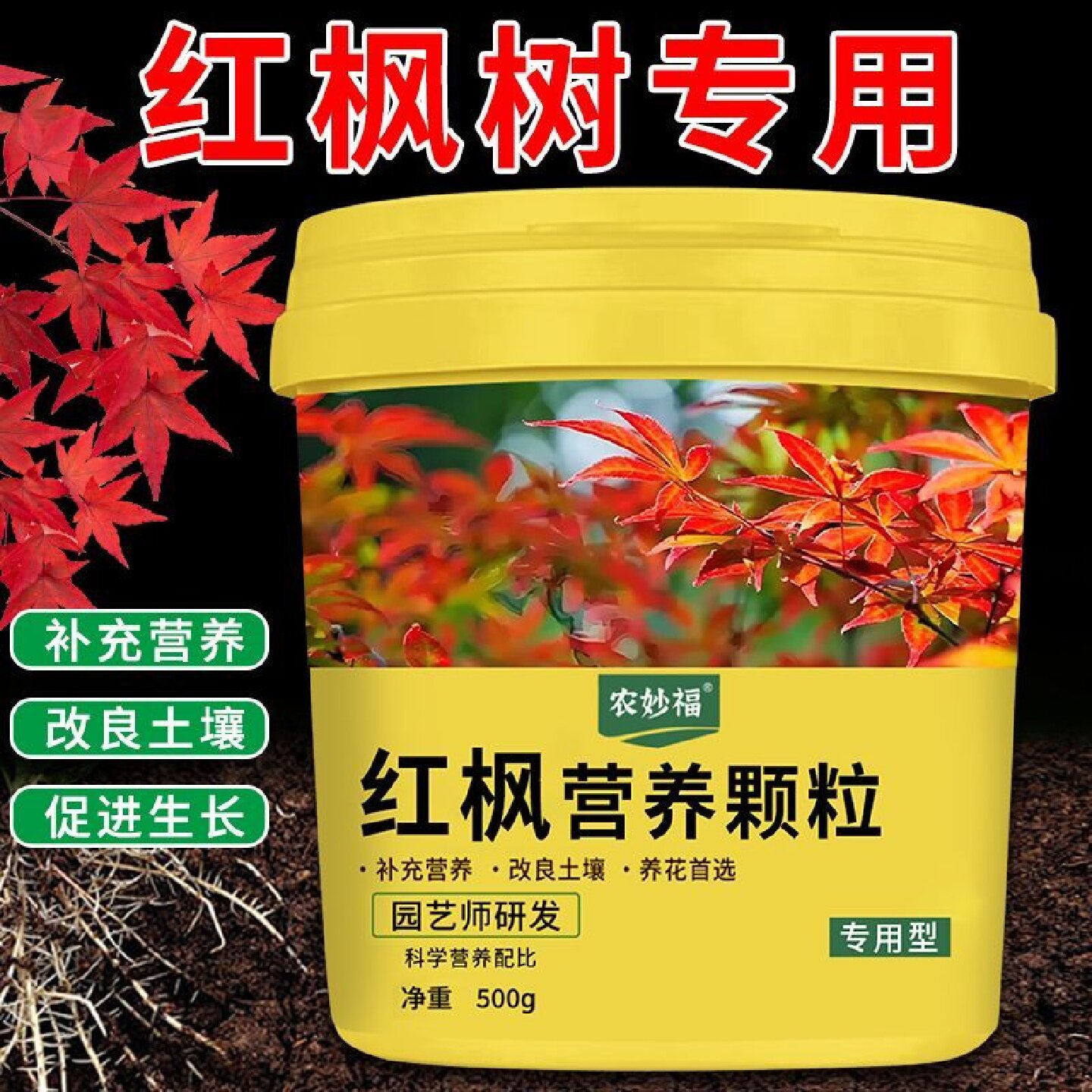 农妙福红枫专用有机缓释颗粒肥