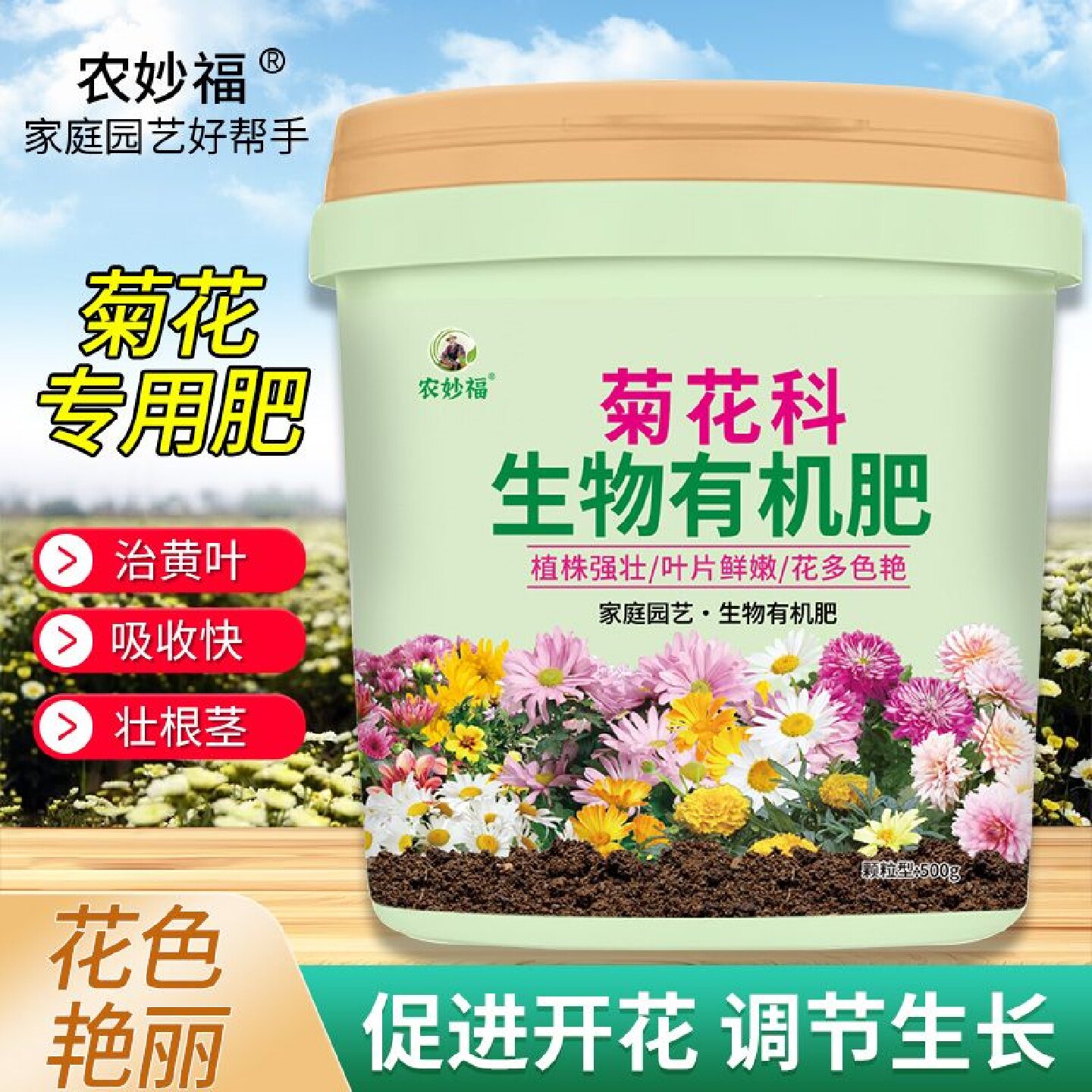 菊花专用生物有机肥底肥追肥