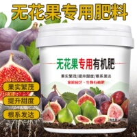 无花果专用肥料生物有机肥颗粒壮苗丰产不烧根氮磷钾促生长大果